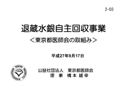 資料2-03 退蔵水銀自主回収事業＜東京都医師会の取組み