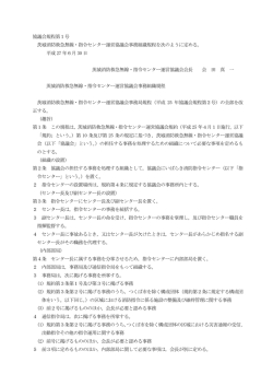 協議会規程第1号 茨城消防救急無線・指令センター運営協議会事務組織