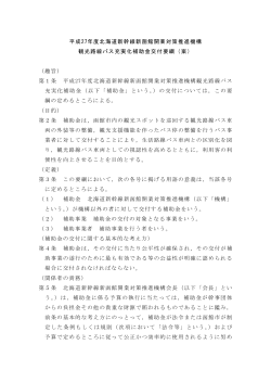 観光路線バス充実化補助金交付要綱（PDF）