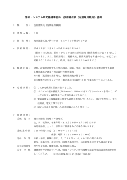 情報・システム研究機構事務局 技術補佐員（有期雇用職員）募集