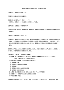 東京理科大学薬学部薬学科 教員公募要領