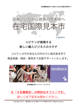 ユビケンが提唱する 新しい輸入ビジネスのカタチ ※「3名様限定」の特別