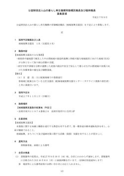 公益財団法人山の暮らし再生機構常勤嘱託職員及び臨時職員 募集要項
