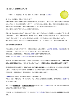 梨 （なし）と健康について と健康について 康について