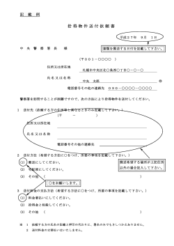 拾得物件送付依頼書 - 札幌方面中央警察署