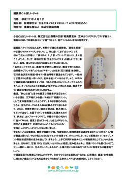 株式会社山燕庵 糀発酵玄米「玄米がユメヲミタ」