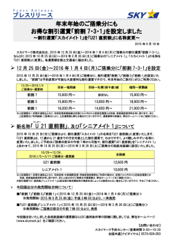 年末年始のご搭乗分にも お得な割引運賃「前割 7・3・1」を
