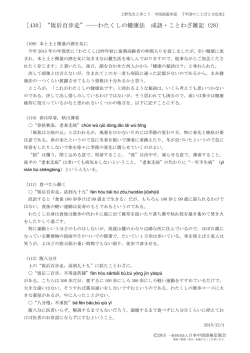 ［430］&ldquo;饭后百步走&rdquo;――わたくしの健康法 成語・ことわざ雑記（28）
