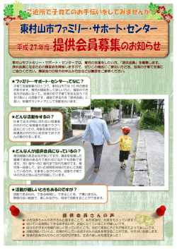 どんな人が提供会員 - 東村山市ファミリー・サポート・センター