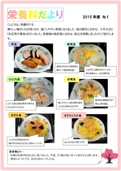 栄養科だより2015年度No.1