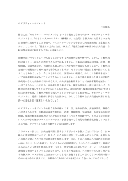 モビリティ・マネジメント 三古展弘 皆さんは「モビリティ・マネジメント」という
