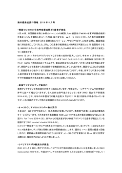 海外感染症流行情報 2015 年 5 月号 ・韓国でMERS（中東呼吸器