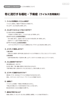 冬に流行する嘔吐・下痢症（ウイルス性胃腸炎）