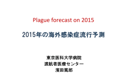 Plague forecast on 2015 2015年の海外感染症流行