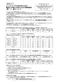 インフルエンザの流行拡大及び 集団かぜ発生予防のための情報提供