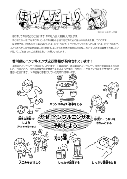 香川県にインフルエンザ流行警報が発令されています！