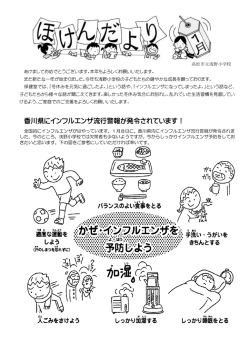 香川県にインフルエンザ流行警報が発令されています！