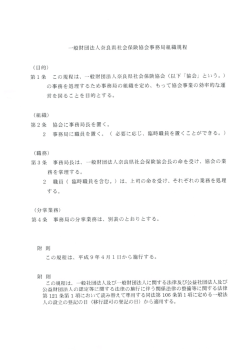 一般財団法人奈良県社会保険協会事務局組織規程 (目的) 第ー条 この