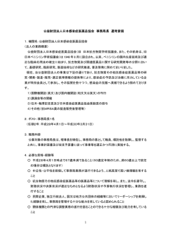 日本感染症医薬品協会 事務局長（管理職）