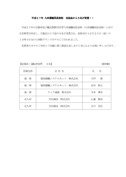 平成27年 自動車関係功労者九州運輸局長表彰 受賞者