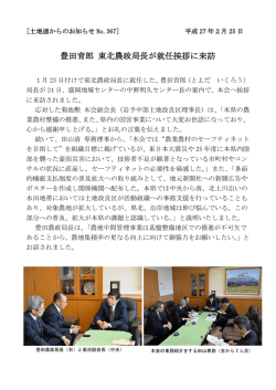 豊田育郎 東北農政局長が就任挨拶に来訪