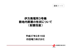 1－1 伊方発電所における敷地内断層の性状について