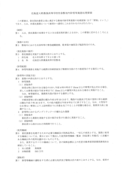 07 北海道大野農業高等学校校舎敷地内除雪等業務処理要領［PDF］