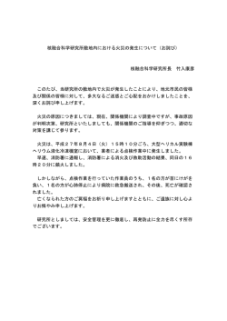 核融合科学研究所敷地内における火災の発生について（お詫び） 核融合