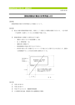 【路地状敷地の場合の非常用進入口 【路地状敷地の場合の非常用進入口】