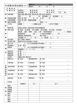 計画敷地事前調査リスト
