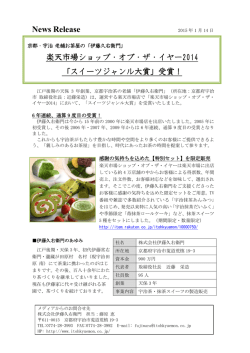 楽天市場ショップ・オブ・ザ・イヤー2014 「スイーツジャンル大賞」受賞！