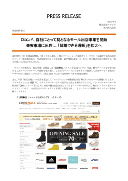 自社にとって初となるモール出店事業を開始！楽天