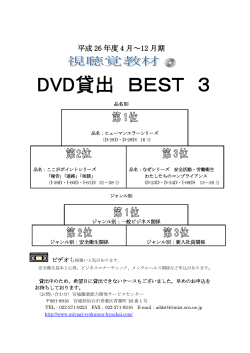 DVD貸出 BEST3（PDFデータ148KB）