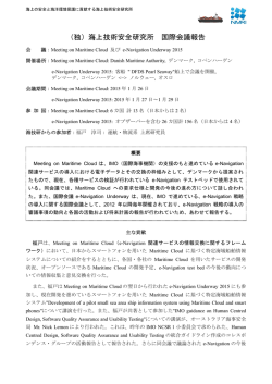 Meeting on Maritime Cloud 及び e