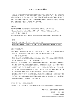 ホームステイ募集（デンマーク高校生）