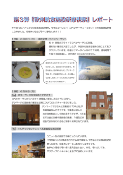 ヨーロッパでの給食施設研修を塩谷がレポートします。