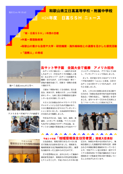 活動報告2012 - 和歌山県立日高高等学校