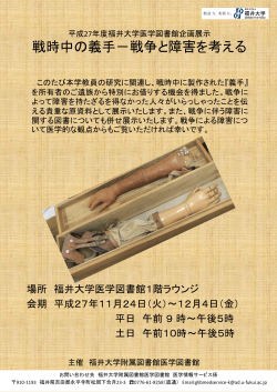 福井大学医学図書館企画展示 戦時中の義手－戦争と障害を考える
