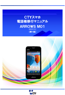 ARROWS M01 電話帳移行マニュアル