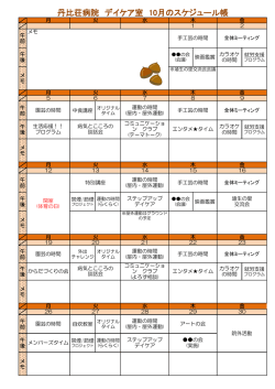 丹比荘病院 デイケア室 10月のスケジュール帳