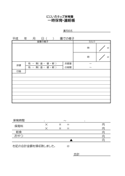 一時保育・連絡帳 - にじいろキッズ保育園