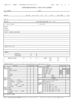 診療情報提供書兼MRI検査予約申込依頼書