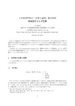 工学部専門科目「計算と論理」配布資料 単純型付ラムダ計算