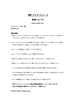 単純ヘルペス - 日本WHO協会