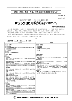 効能・効果、用法・用量、使用上の注意改訂のお知らせ