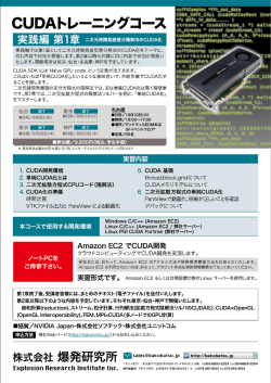 CUDAトレーニングコース 実践編
