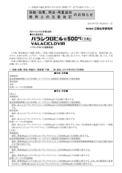 効能・効果、用法・用量追加 使 用 上 の 注 意 改 訂 のお知らせ