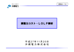 資料8-10 調整力コスト・LOLP解析