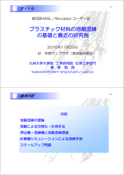 配布資料（PDF - 押出成形解析～HASLホームページ