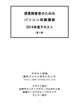 視覚障害者のための パソコン体験講座 2014年度テキスト